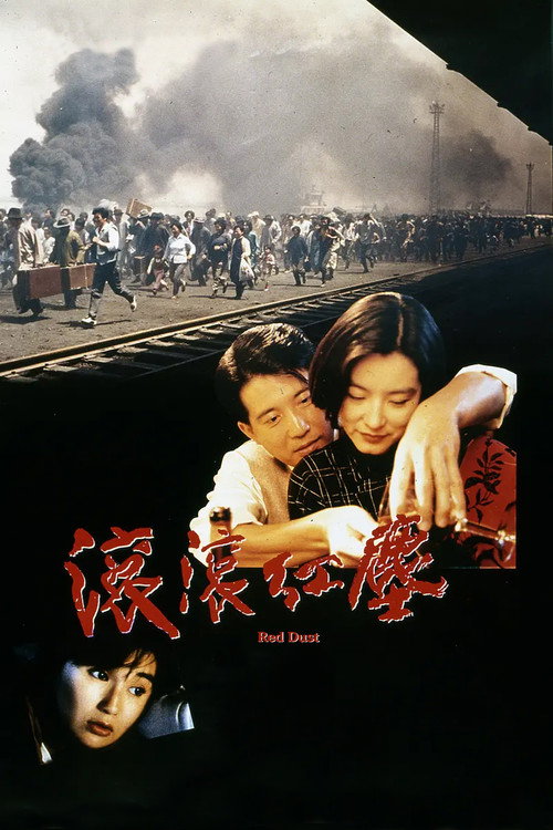 滚滚红尘