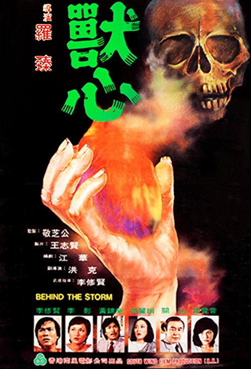 兽心