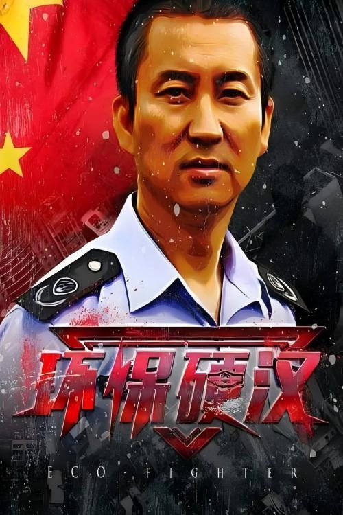 环保硬汉