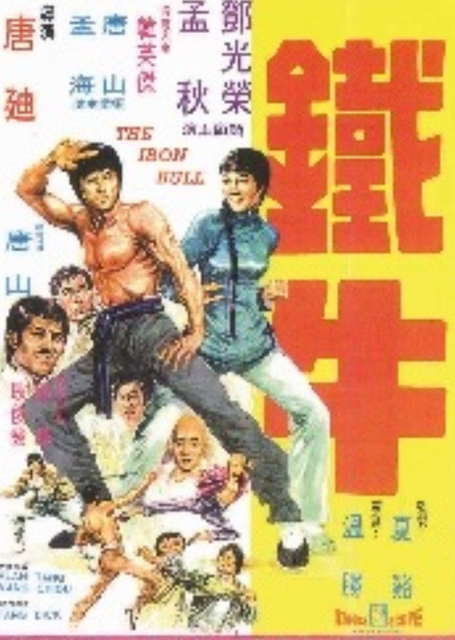 铁牛