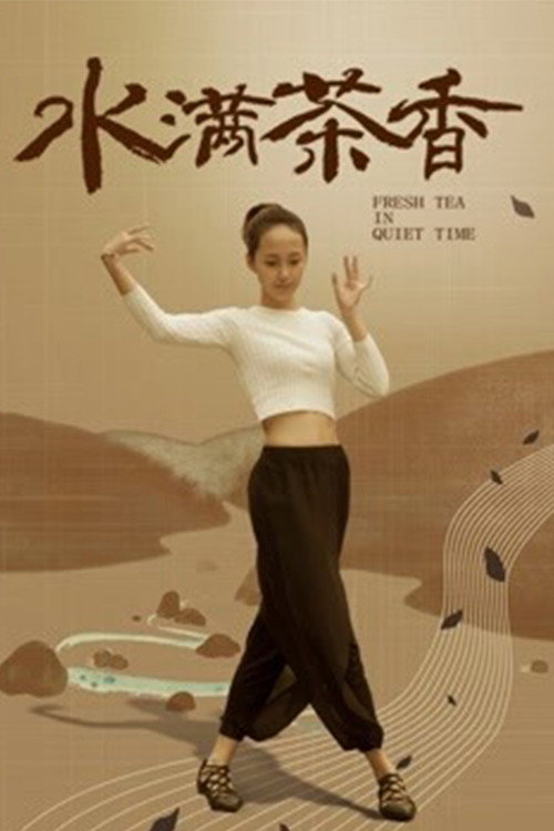 水满茶香
