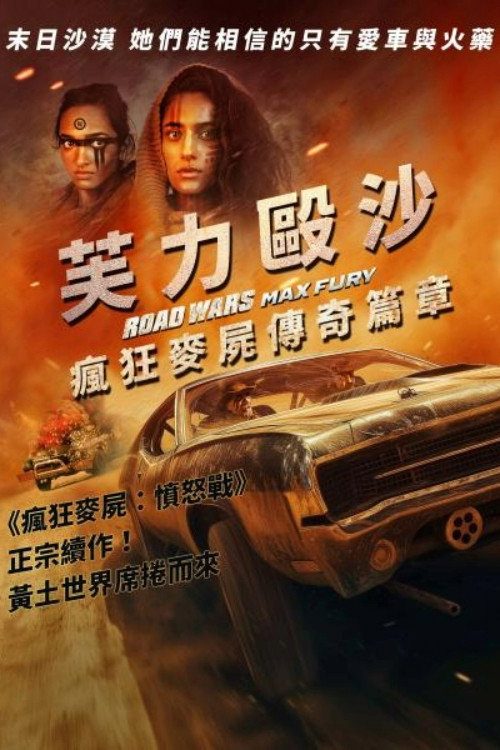 公路战争：狂怒