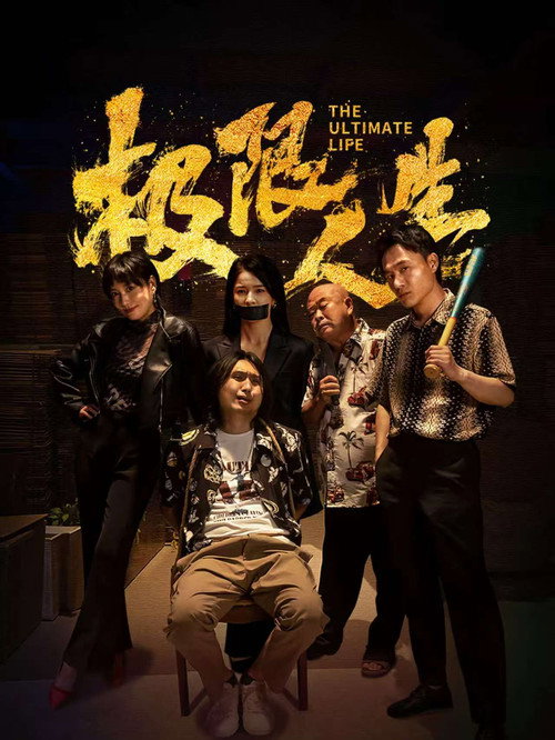 极限人生