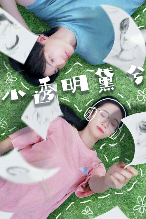 小透明黛兮