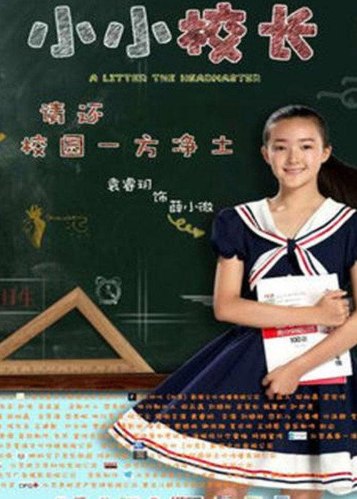 小小校长