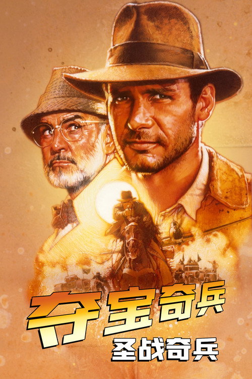夺宝奇兵3：圣战奇兵
