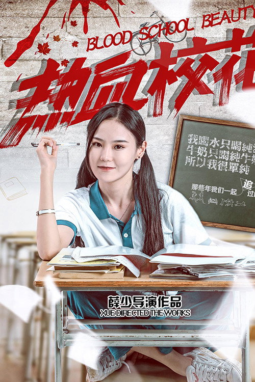 热血校花