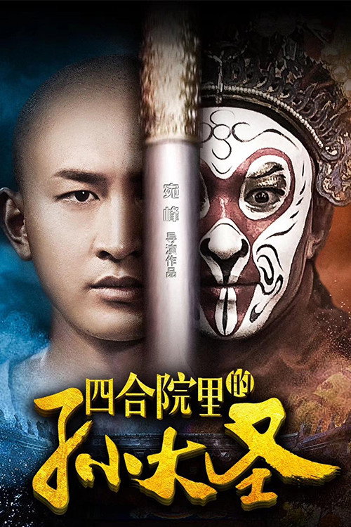 四合院里的孙大圣