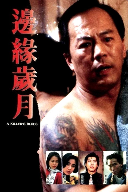 边缘岁月