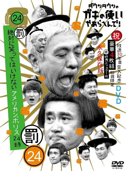 24小时绝对不能笑系列