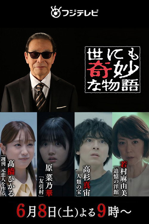 世界奇妙物语2024年夏之特别篇