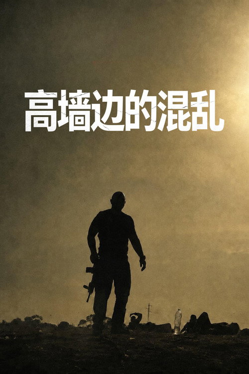 高墙边的混乱