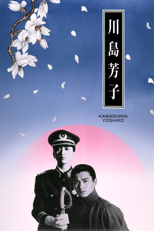 川岛芳子