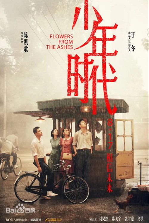 我的少年时代