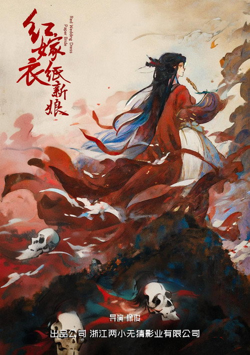 红嫁衣：纸新娘