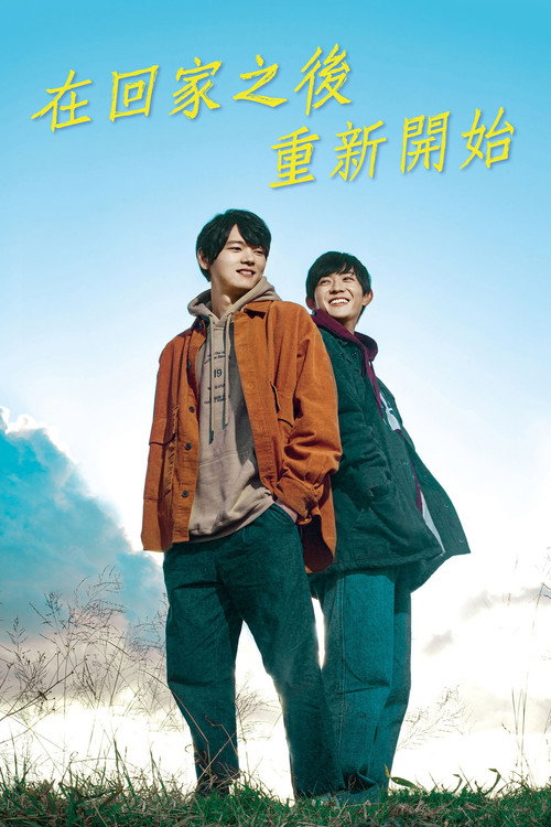 在回家之后重新开始