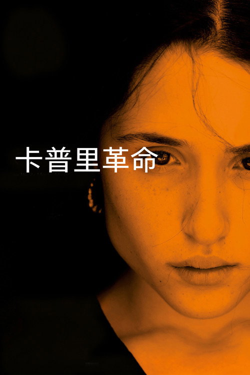 卡普里革命