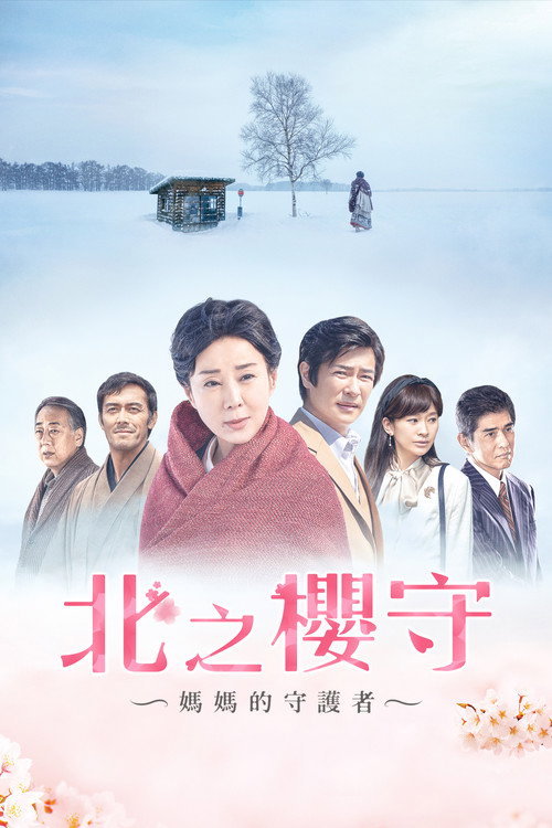 北之樱守