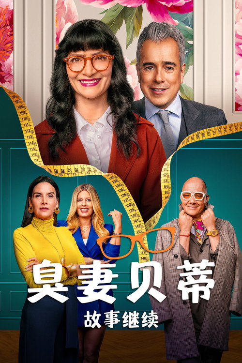 丑女贝蒂：故事继续
