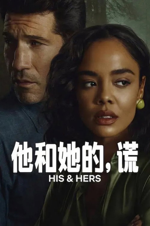 他和她的，谎