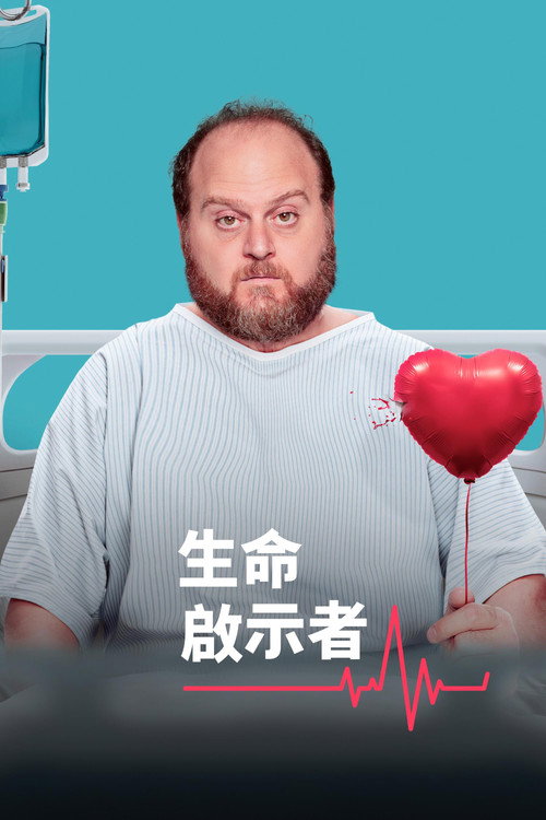 生命启示者
