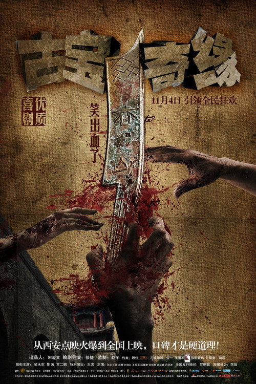 古宝奇缘