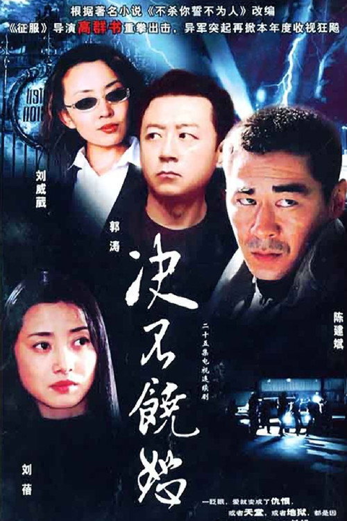 决不饶恕