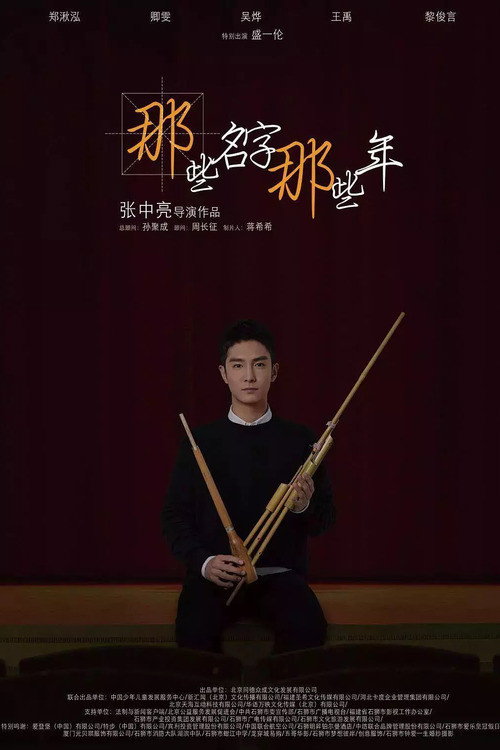 那些名字那些年